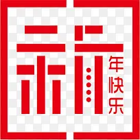 新年快乐大红史量矢量印章 简易-空若网 新年快乐大红史量矢量印章 简易-空若网