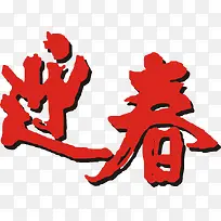 迎春 字体 插画 素材-空若网 迎春 字体 插画 素材-空若网