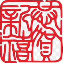 恭贺新禧 剪纸 插画 素材-空若网 恭贺新禧 剪纸 插画 素材-空若网