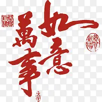 万事如意 字体 插画 素材-空若网 万事如意 字体 插画 素材-空若网