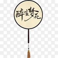 醉生,梦死,团扇,免扣-空若网 醉生,梦死,团扇,免扣-空若网