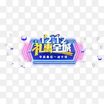 双十二双十二礼惠全城球形三角形-空若网 双十二双十二礼惠全城球形三角形-空若网