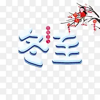 冬至树枝装饰元素图-空若网 冬至树枝装饰元素图-空若网