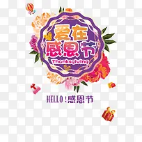 hello感恩节爱在感恩节-空若网 hello感恩节爱在感恩节-空若网