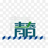 青春 投影 扁平化-空若网 青春 投影 扁平化-空若网