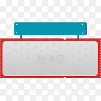 刮卡区横幅标签-空若网 刮卡区横幅标签-空若网