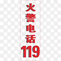 火警电话119免抠-空若网 火警电话119免抠-空若网