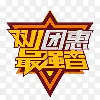 双11团惠设计标题元素字体设计-空若网 双11团惠设计标题元素字体设计-空若网