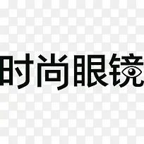 时尚眼镜 字体设计-空若网 时尚眼镜 字体设计-空若网