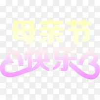 母亲节快乐渐变字体-空若网 母亲节快乐渐变字体-空若网