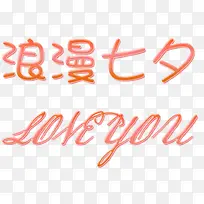 浪漫七夕 情人节快乐-空若网 浪漫七夕 情人节快乐-空若网