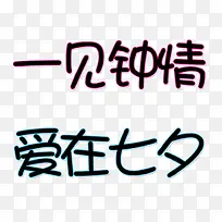 爱在七夕 一见钟情-空若网 爱在七夕 一见钟情-空若网