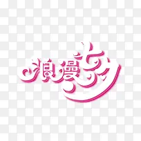 七夕情人节阿斯达四大-空若网 七夕情人节阿斯达四大-空若网