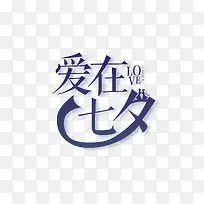 爱在七夕个性化艺术字排版-空若网 爱在七夕个性化艺术字排版-空若网