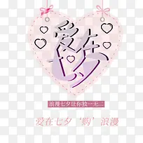 爱在七夕艺术字字体元素-空若网 爱在七夕艺术字字体元素-空若网