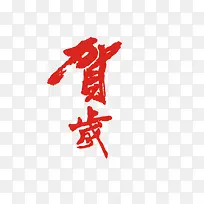 贺岁新春卡通矢量素材-空若网 贺岁新春卡通矢量素材-空若网