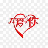 心形字体素材-空若网 心形字体素材-空若网