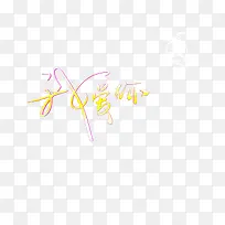 免抠字体素材-空若网 免抠字体素材-空若网