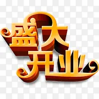 盛大开业橙色字体psd素材-空若网 盛大开业橙色字体psd素材-空若网