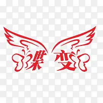 蝴蝶形装饰图案-空若网 蝴蝶形装饰图案-空若网