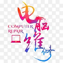 水彩电脑维修-空若网 水彩电脑维修-空若网