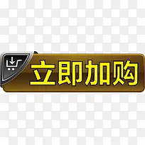 立即加购按钮-空若网 立即加购按钮-空若网