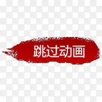 红色泼墨按钮-空若网 红色泼墨按钮-空若网