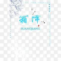 霜降仙鹤秋天的树枝-空若网 霜降仙鹤秋天的树枝-空若网