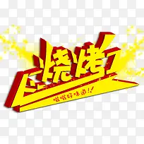 烧烤-空若网 烧烤-空若网