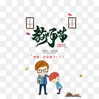 卡通手绘教师节庆-空若网 卡通手绘教师节庆-空若网