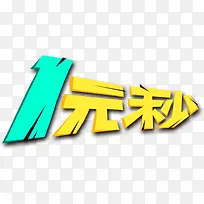 一元秒杀促销图标-空若网 一元秒杀促销图标-空若网