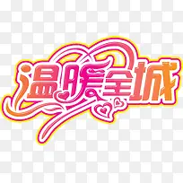 温暖全城可爱字体-空若网 温暖全城可爱字体-空若网