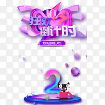 狂欢倒计时数字2.-空若网 狂欢倒计时数字2.-空若网