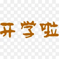 开学啦橙色花体字-空若网 开学啦橙色花体字-空若网