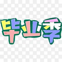 彩色毕业季-空若网 彩色毕业季-空若网