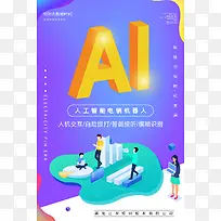 ai人工智能电销机器人海报科技-空若网 ai人工智能电销机器人海报科技-空若网