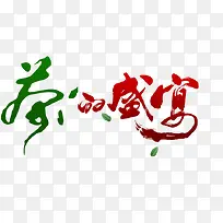 彩色艺术字-空若网 彩色艺术字-空若网