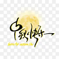 中秋快乐手写字体-空若网 中秋快乐手写字体-空若网