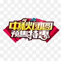 中秋特惠促销装饰元素-空若网 中秋特惠促销装饰元素-空若网