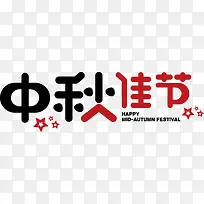 中秋字体设计-空若网 中秋字体设计-空若网