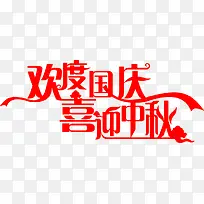 中秋 促销 字体-空若网 中秋 促销 字体-空若网