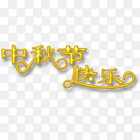 中秋 促销 字体-空若网 中秋 促销 字体-空若网