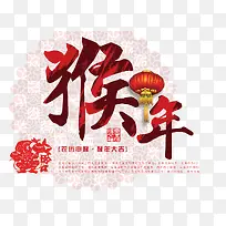 猴年字体设计-空若网 猴年字体设计-空若网