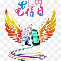 世界电信日-空若网 世界电信日-空若网