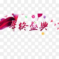 年终盛典素材-空若网 年终盛典素材-空若网