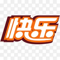 快乐黄色边框艺术字-空若网 快乐黄色边框艺术字-空若网