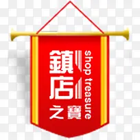 镇店之宝红色标签-空若网 镇店之宝红色标签-空若网