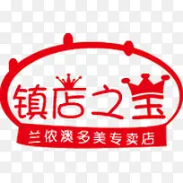 红色镇店之宝标签-空若网 红色镇店之宝标签-空若网