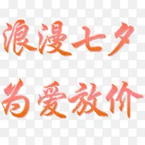 艺术字浪漫七夕 为爱放价-空若网 艺术字浪漫七夕 为爱放价-空若网