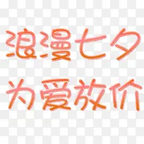 浪漫七夕 为爱放价-空若网 浪漫七夕 为爱放价-空若网